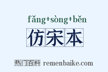 仿宋本是什么意思的图片